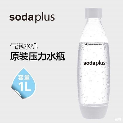 食品級材質Soda plus蘇打水機氣泡機專用1升水瓶