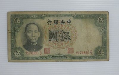 舊中國紙幣--中央銀行--伍圓--民國25(二十五)年--174860--德納羅--老民國紙鈔--增值珍藏
