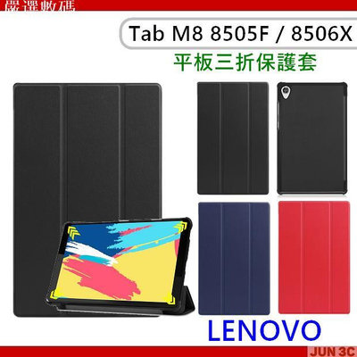 聯想 Lenovo Tab M8 TB-8505F TB-8506X 三折皮套 保護套 皮套 平板皮套 玻璃－嚴選數碼
