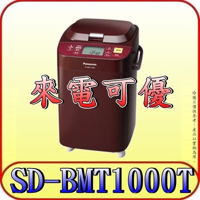 《來電可優》Panasonic 國際 SD-BMT1000T 全自動變頻製麵包機 1斤【另有SD-MDX100】