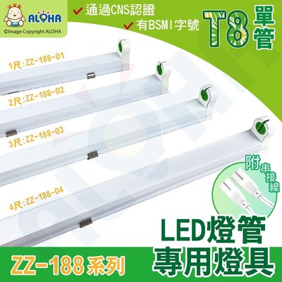 阿囉哈LED【ZZ-188】T8-單管-3尺/4尺-LED專用串接燈座支架-鋁製-過CNS有BSMI