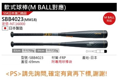 【SSK 軟式金屬棒球棒(M BALL)日本製】SBB4023(MM18) FRP球棒 (直徑69MM/贈球棒袋) 單支