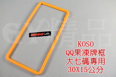 KOSO QQ 果凍 牌框 大牌框 重機 紅牌 黃牌 專用 機車專用 黃色 30X15公分