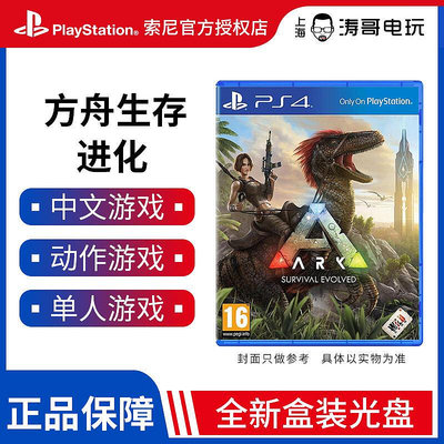 眾信優品 PS4游戲 方舟 生存進化 ARK 求生進化 中文正式版 全新正品YX1419