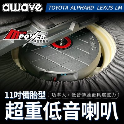 德國美聲 awave愛威 11吋備胎型超重低音喇叭 Toyota Alphard 阿法 Lexus LM 專用 禾笙影音