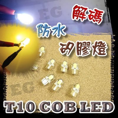 光展 解碼T10 COB 4SMD矽膠燈LED 成品 白光 雙面發光  矽膠封膜防水 耐高溫