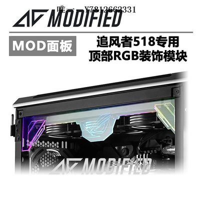 電腦零件追風者 518 機箱裝飾 模塊 5v幻彩RGB燈板 ROG敗家之眼 ACMOD筆電配件