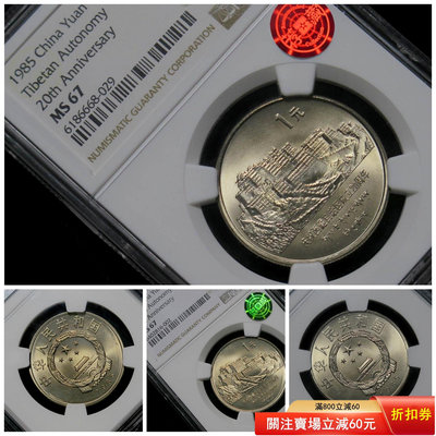 老西藏紀念幣 NGC評級幣ms67分 鑒藏綠標銅標均有現貨
