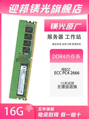 迎邦鎂光16G DDR4 8G 32G 2400 2666 3200 純ECC服務器內存條2133