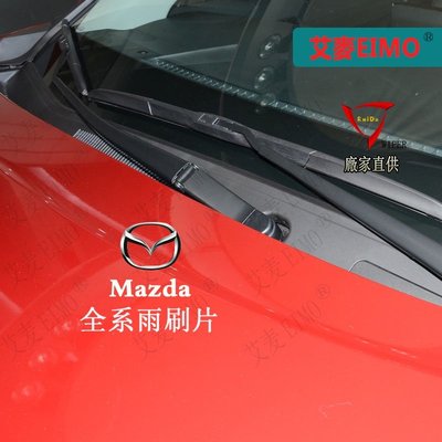 馬自達MAZDA雨刷Mazda3 Mazda6 CX3 CX5 CX9 MX-5/6Mazda2 3 5 6車用雨刷-概念汽車