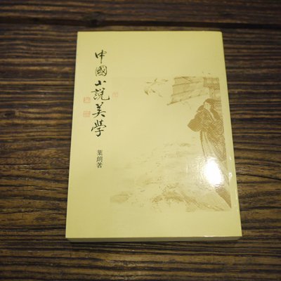 【午後書房】葉朗，《中國小說美學》，民76年，里仁書局 200202-100