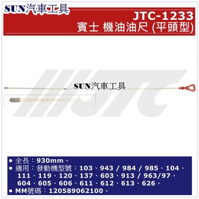 SUN汽車工具 JTC-1233 賓士 機油 油尺 (平頭型) / BENZ