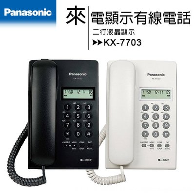 Panasonic 國際牌 KX-T7703 來電顯示有線電話