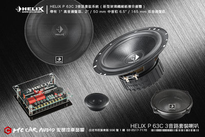 德國製造 HELIX P 63C 3音路套裝系統，高音喇叭、中音喇叭、中低音喇叭、玻璃纖維紙複合錐體 H2022