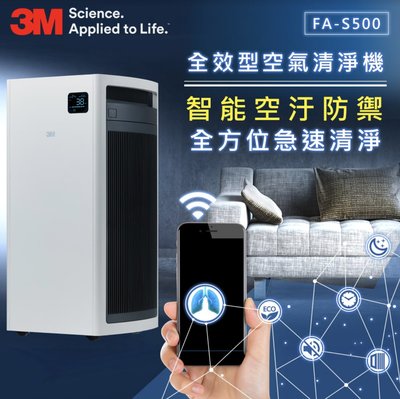3M 淨呼吸 全效型 空氣清淨機 FA-S500+靜電濾網2片組(適用13~32坪)