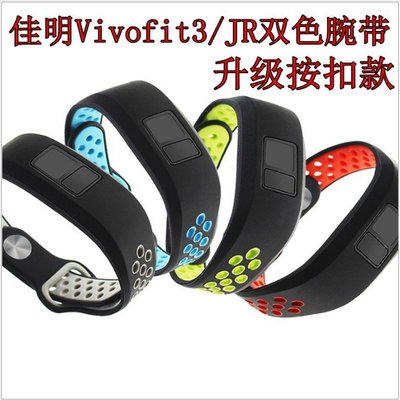適於佳明Garmin Vivofit3運動錶帶 腕帶 Vivofit JR/JR2矽膠雙色壓扣款 多色運動錶帶