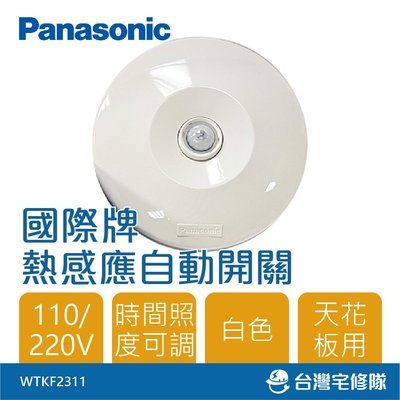 Panasonic國際 熱感自動開關 天花板用 白色 WTKF2311 含稅─台灣宅修隊17ihome