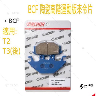 ▸GT CLUB◂ANCHOR 銨科 BCF 陶瓷高階運動版來令片 煞車皮 來令片 對應原廠型卡鉗 T2 T3(後)
