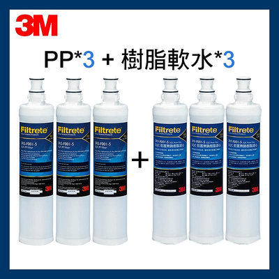 【3M】效期最新前置PP濾心3入 +樹脂軟水濾心3入( 超值6件組(各3入)