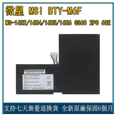 微星 MSI MIS BTY-M6F MS-16H2/H4/H5/H6 GS60 2PC 2QE 2PL 筆記本電池