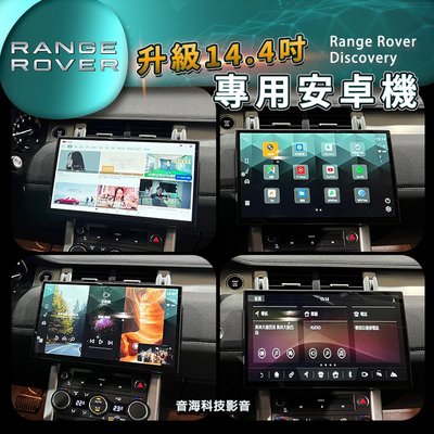 陸虎 Range Rover Discovery 安卓螢幕 13.4吋 導航 藍芽 carplay wifi 安卓機