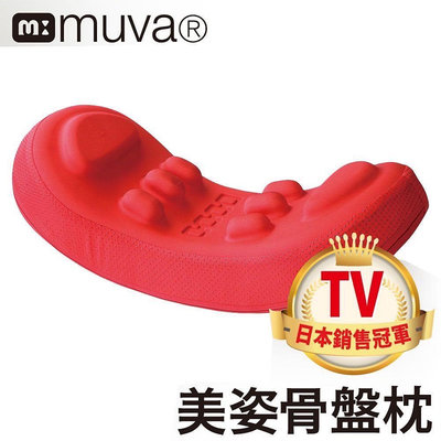 全新轉賣  Muva美姿骨盤枕 骨盆枕 按摩枕/瑜珈枕/腰部支撐/靠墊