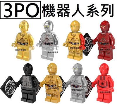樂積木【預購】品高 3PO 機器人系列 含金、銀電鍍版 袋裝 非樂高LEGO相容 星際大戰 西斯 黑武士 俠盜一號