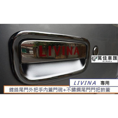 【宜享佳百貨店】日產 LIVINA (07-20) 專用 鍍鉻尾門外把手內蓋門碗不鏽鋼尾門門把飾蓋 1組550元 後門碗 尾門碗鍍鉻 NISSAN 日產 汽