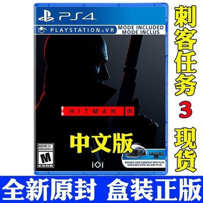 現貨熱銷-索尼PS4游戲光盤 刺客任務3殺手3HITMAN3 可更新中文 支持VR 有貨 限時下殺YPH3367