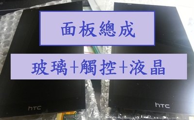 HTC E8 E9 E9+ M8 螢幕總成 面板總成 LCD總成