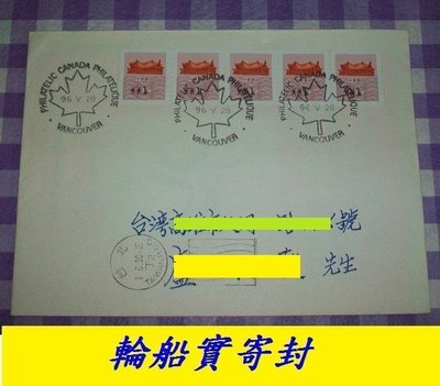 (寶貝郵票)(特殊封)1996年貼資常1-國父紀念館郵資票,加拿大寄台灣輪船實寄封(罕)..有落地