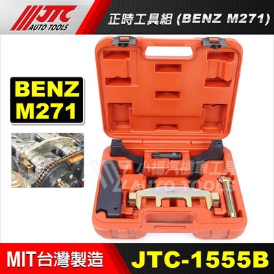 【小楊汽車工具】JTC-1555B 賓士正時工具組(M271) BENZ 正時 工具