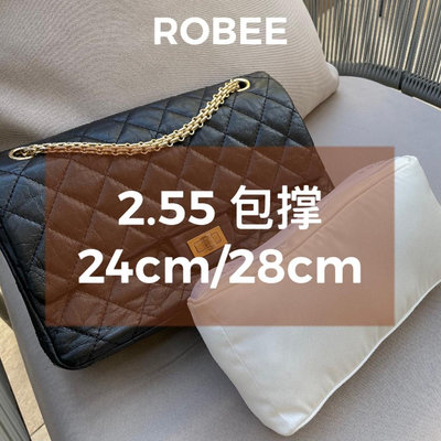 內袋 包撐 包中包 ROBEE/適用于Chanel/香奈兒2.55包枕定型內撐包撐防變形定型神器