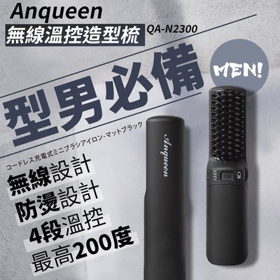 美眉配件 免運 ANQUEEN QA-N2300 無線 溫控魔髮造型梳 梳子 防燙 USB充電 直髮梳 離子夾 整髮器