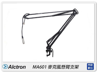 ☆閃新☆Alctron 愛克創 MA601 麥克風懸臂支架 承載力強 堅固(公司貨)