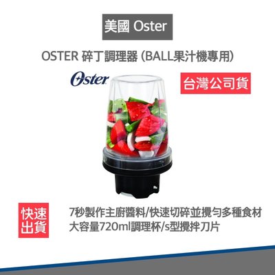【 12H快速出貨】美國 OSTER 碎丁調理器 BALL 隨行杯果汁機專用
