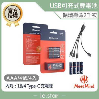 Meet Mind USB C AAA/4號 可充電式鋰電池4入一卡 附1對4充電線 低自耗 過放保護 過熱保護