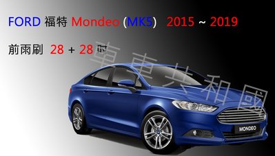 【車車共和國】福特 Mondeo MK5 (2015以後進口) 軟骨雨刷 前雨刷 雨刷錠