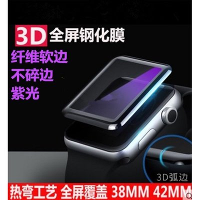Apple Watch3D軟邊藍光玻璃貼 3D曲屏全屏軟邊保護貼 Iwatch1/2/3代紫光鋼化膜 38mm 42mm