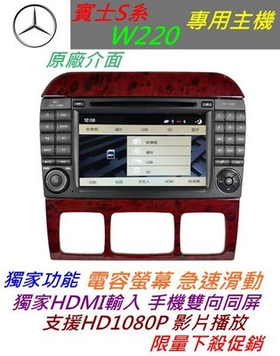 賓士S系 W220 音響 ML350 W251 音響 導航 專用機 觸控螢幕 DVD 汽車音響 倒車影像 USB