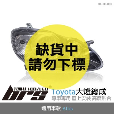 【brs光研社】HE-TO-002 Altis 大燈總成-黑底款 大燈總成 Toyota 豐田 原廠HID 含馬達