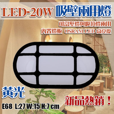 【EDDY燈飾網】(E68)OSRAM LED-20W燈板 黃光 浴室陽台吸頂燈 戶外防水 PC罩材質 吸壁兩用