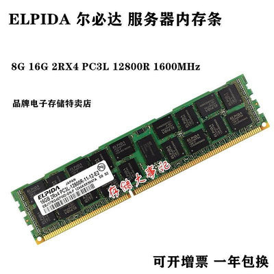 ELPIDA/爾必達8G 16G 2Rx4 PC3L-12800R 記憶體 DDR3 1600 1866 REG