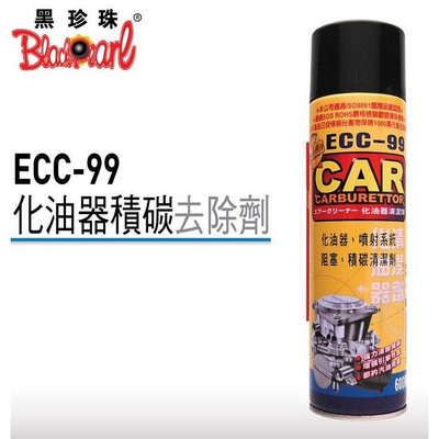 (含稅附發票可開統編)台灣製造 黑珍珠ECC-99化油器清潔劑-600mL 黑珍珠化油器清潔劑 化油器清潔劑 噴射清潔劑 積碳清潔劑