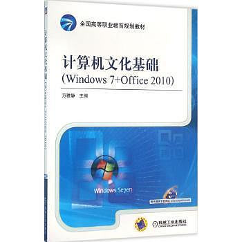 正版 計算機文化基礎:Windows 7+Office 2010 萬雅靜主編 機械工業出版社 9787111528029 R庫