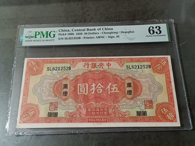 中央銀行伍拾圓紙鈔，加註重慶，PMG63,品相好，稀有紙鈔，