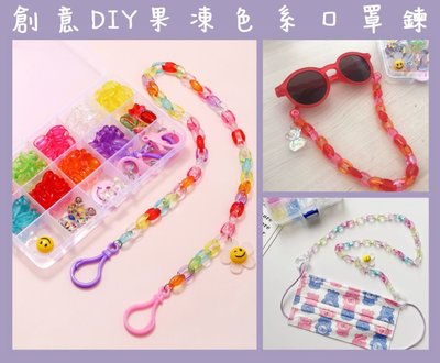 創意DIY果凍色系 壓克力口罩鍊 兒童口罩繩 口罩鏈 口罩防丟繩 眼鏡鍊 DIY材料包
