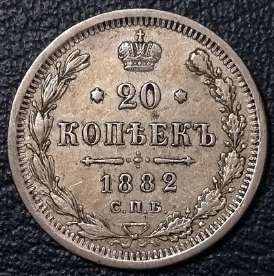 俄羅斯帝國沙俄1882年20戈比銀幣，3.5992g，23mm，外國硬幣歐洲