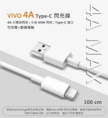 【嚴選外框】 原廠品質 VIVO 4A TYPE-C 44W 閃充線 傳輸線 快充線 充電線 數據線 1M TYPEC