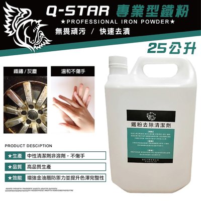 Q-STAR營業用專業型鐵粉25公升2500元汽車美容清潔汽車蠟臘腊蜡洗車美容材料藥劑鍍膜